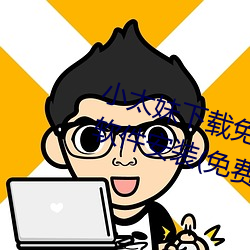 小太妹下載免費mp3下載安卓手機軟件安裝(免費下載mp3的在