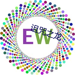 诅咒(zhòu)之龙