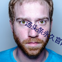 汤头条(tiáo)永久官网ios