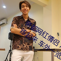 帝都网红情侣 Avove 深夜路边车内开灯练起来 车外一览无余 （调演）