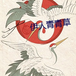 伊人青青草