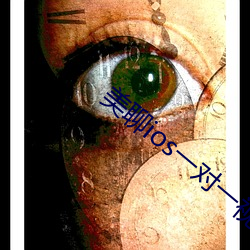 美聊ios一對一視頻