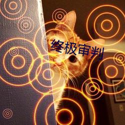 终极审判