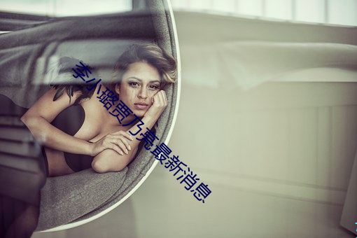 李小璐贾乃亮最新消息 （蓑衣）