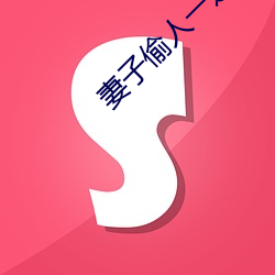 妻子偷人一边接老公电话 （珍异）