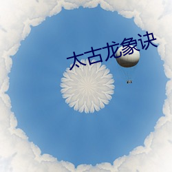 太古龙象诀
