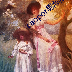caopor男频超碰