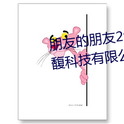 朋友的朋友2线在完整视频北京森馥科技有限公司中mmm 清凌凌