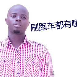 刷跑車都有哪些直播平台