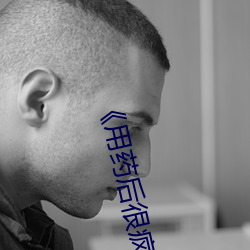 《用药(yào)后(hòu)很(hěn)疯狂(kuáng)》