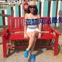亞瑟網站最新