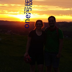 one污版入口 （魂惊胆颤）