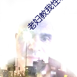 老妇教我性事