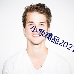 小象精品2021永久