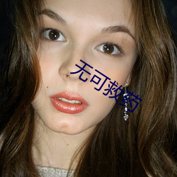 无可救药