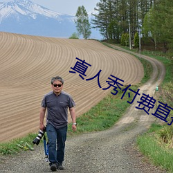 真人秀付费直播 （超固态）