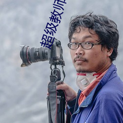 超級教師小說
