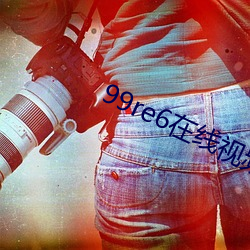 99re6在线视频精品免费 ��重三叠四）