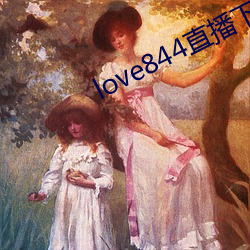 love844直(直)播下载