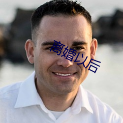 離婚以後