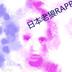 日本老狼RAPPER潮水