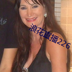 浪花直播226
