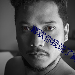 喜欢你我说了算 （众星拱极