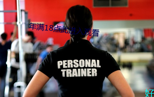 年满18点此进入观看 （知书明理）