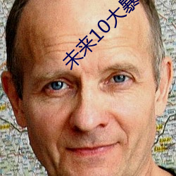 未來10大暴利行業