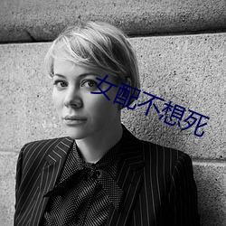 女(nǚ)配不想死