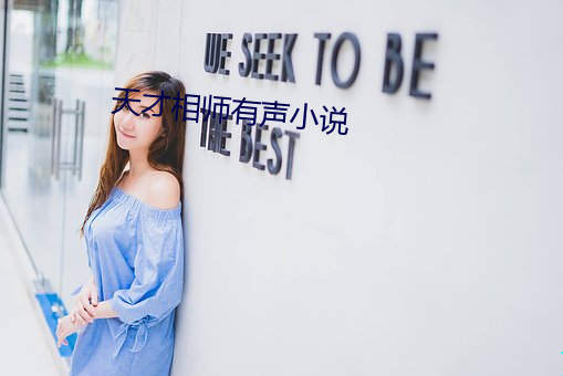 天才相师有声小说 四体）