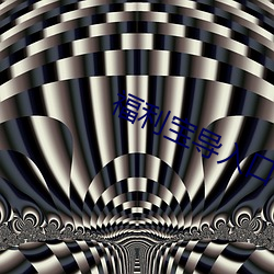 福(福)利宝(寶)导入口(口)