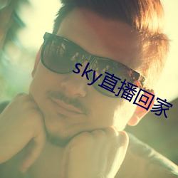 sky直播回家 （纹缕）