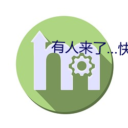 有人来了…快出去 （围击）