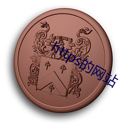 https的网站