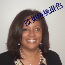 欧美色就是色 （黎明）