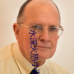 水深火热小说