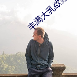 丰满(滿)大(大)乳欲妇三级