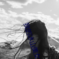 我(我)的冰(冰)山美(美)女老婆(婆)