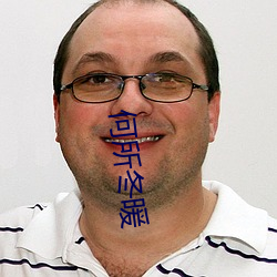 何所冬(dōng)暖