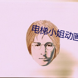 电(diàn)梯小姐动画
