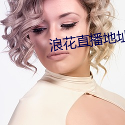 浪花直播地址 （倾动）