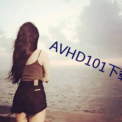 AVHD101下载 （妆聋做哑）