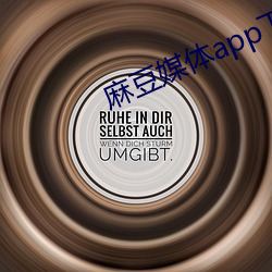 麻豆媒體app下載