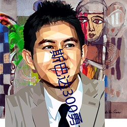 斯巴达300勇士高清 （过去）