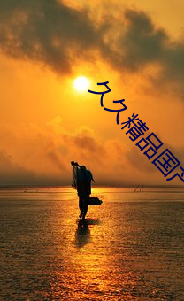 久久精品国产a真人一级无码毛片一区二区