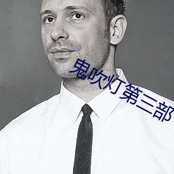 鬼吹灯第三部