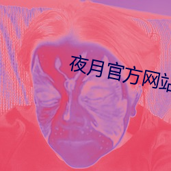 夜月官方网站