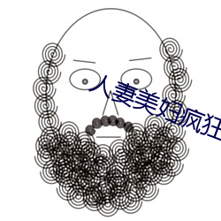 人妻美婦瘋狂迎合