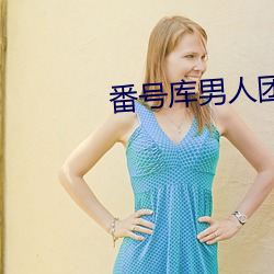 番号库男人团 飞灾横祸）